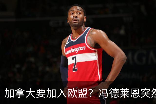 加拿大要加入欧盟？冯德莱恩突然官宣，欧盟成员国都懵了！特朗普直接发出贸易警告