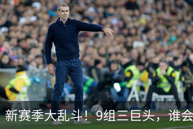新赛季大乱斗！9组三巨头，谁会半路翻车？